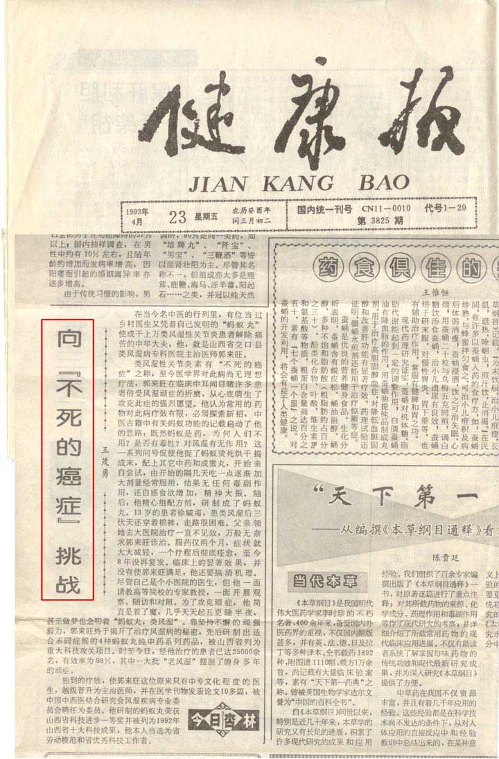 【健康报】1993年4月23日报道郭来旺向不死的癌症挑战